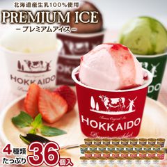 訳あり アイス アイスクリーム 北海道生乳100%使用 プレミアムアイス.BUONO 36個（4種×9個）.詰め合わせセット 【S22】【S】