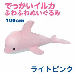 イルカ ふわふわぬいぐるみ 100cm 大型 大きい 特大 サイズ ヌイグルミ 抱き枕 クッション ライトピンク エール STUFFED-LL010PK
