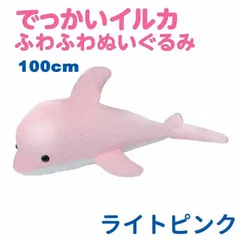 でっかい！イルカ　ふわふわぬいぐるみ　100㎝　5体セット でっかい！イルカふわふわぬいぐるみ100㎝5体セット