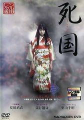 【中古】死国[レンタル落ち] [DVD]