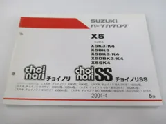 チョイノリ II SS パーツリスト 5版 スズキ 正規 バイク 整備書 X5 X5K3 K4 X5BK3 X5DK3 K4 車検 パーツカタログ 整備書 【中古】 86のサムネイル