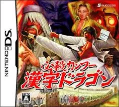 必殺カンフー 漢字ドラゴン DS