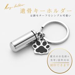 遺骨キーホルダー メモリアルキーホルダー　分骨骨壺　名入れ刻印