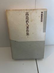 M. 神経質研究 高良武久著作集　1
