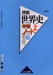 2025年最新】詳説 世界史b 改訂版の人気アイテム - メルカリ