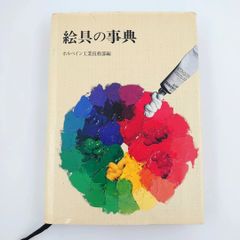 【美品】絵具の事典 単行本 ホルベイン工業技術部