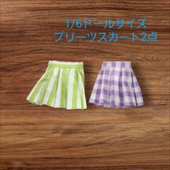 ハンドメイド　1/6ドール用プリーツスカート2点セット　ギンガム　ストライプ