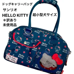 【未使用品⭐️超小型犬用】＊パピーちゃんにもOK  Sanrio  サンリオ　HELLO KITTY ハローキティドッグキャリーバック　ショルダー紐付き　訳あり　未使用品　傷　変形有り　お値打ち品
