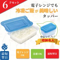 2025年最新】電子レンジ対応 タッパーの人気アイテム - メルカリ
