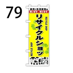 2024年最新】リサイクル のぼり旗の人気アイテム - メルカリ