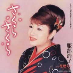 【CD】さくら さくら (CCCD)