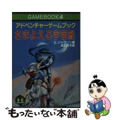 買い誠実 ゲームブック「恐怖の幻影」 社会思想社 教養文庫 趣味