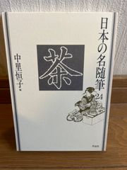 日本の名随筆　２４　茶 中里恒子編