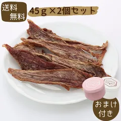 【ネコポス送料無料】わんのはな 京鴨ささみ 大きめカット スタンダードサイズ 45g×2個セット【おまけ付き！】※お一人様2セットまで