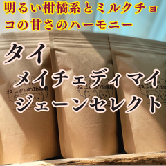 タイ メイチェディマイ ジェーンセレクト 100g×1袋 新鮮厳選 炭火自家焙煎コーヒー豆 可愛い 猫柄 ねこのめ珈琲 ハンドピック済 お土産用にもどうぞ