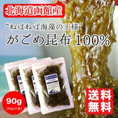 がごめ昆布 90g(30g×3) 粘り昆布 北海道函館産 健康 美容 ダイエット