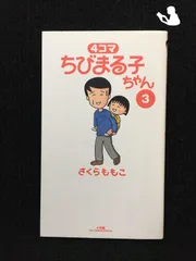 4コマ ちびまる子ちゃん (7) (ビッグコミックススペシャル)／さくら ももこ Amazon.co.jp: 4コマ ちびまる子ちゃん (7) (ビッグコミックス