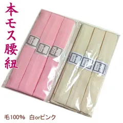 腰紐 腰ひも 本モス 毛100％ 3本セット（ピンク  ホワイト）こしひも  モスリン モス 着物  着付け小物 和装小物 着物 浴衣 ゆかた