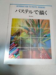 パステルで描く　グラフィック社