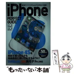 【中古】 iPhone (アイフォーン) 4S PERFECT GUIDE 最強のスマホiPhoneの活用術が満載!! (パーフェクトガイドシリーズ) / 石川温  石野純也  小林誠  房野麻子 / ソフトバンククリエイティブ