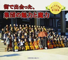 街で出会った、集団の魅力と魔力 (感じる写真集　シリーズ第19集)