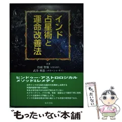 2024年最新】インド占星術と運命改善法の人気アイテム - メルカリ