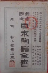 【中古】鑑定備考 日本陶器全書 全4巻揃い 附日本陶器年表／大西林五郎 (編集)／松山堂