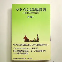 マタイの福音書註解 21世紀・聖書註解シリーズ 中・下巻 2冊組