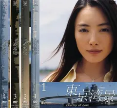 東京湾景 DestinyofLove 仲間由紀恵 DVD全巻完結セット Amazon.co.jp: 東京湾景 Destiny of Love 1～4 (全4枚)(全巻