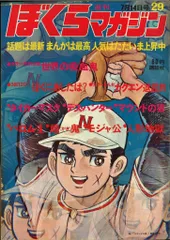 週刊ぼくらマガジン 1970年 ｜ 古本 漫画雑誌買取 富山県高岡市