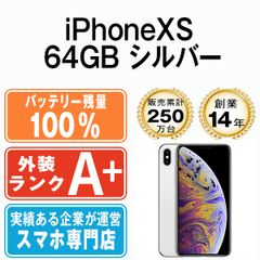 バッテリー100% 【中古】 iPhoneXS 64GB シルバー SIMフリー 本体 ほぼ新品 スマホ iPhone XS アイフォン アップル apple 【送料無料】 ipxsmtm852a