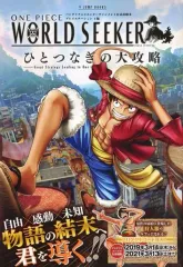 【中古】攻略本PS4 ≪アクションゲーム≫ ONE PIECE WORLD SEEKER ひとつなぎの大攻略 プレイステーション4版
