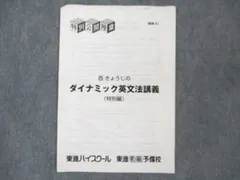 2024年最新】西きょうじのダイナミック英文法講義の人気アイテム - メルカリ