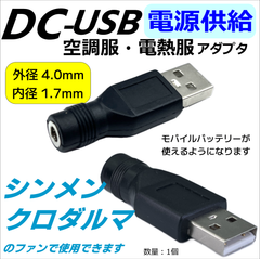 空調服 シンメン クロダルマ モバイルバッテリーから電源供給するUSB-DC変換アダプタ 402A