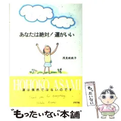 【中古】 いつも忘れないで。ポストカード・ブック/ダイヤモンド社/浅見帆帆子 Amazon.co.jp: いつも忘れないで。ポストカード・ブック : 浅見