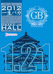 ◇ゴールデンボンバー / ワンマンライブ特大号 一生バカ 大阪城ホール 2012.1.21 (DVD)/EAZV0048