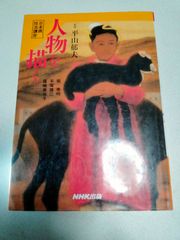 人物を描く (日本画技法講座) 監修　平山郁夫