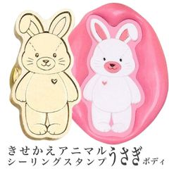 きせかえアニマルシーリングスタンプ【うさぎボディ】