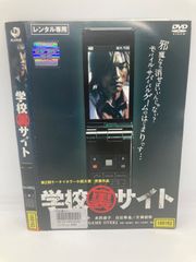 ★学校裏サイト [DVD]★送料無料★