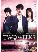 【中古】《ケースなし》TWO WEEKS テレビ放送版  Vol.9  b60366【レンタル専用DVD】のサムネイル