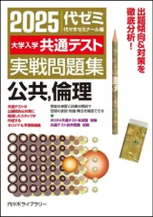2025大学入学共通テスト実戦問題集 公共、倫理 代々木ゼミナール