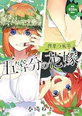 [新品]五等分の花嫁 四葉の秘密 (1巻 全巻)
