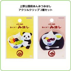 上野公園前あんみつみはし  アクリルクリップ 2種セット S3624463  S3624455 街のかわいいお店屋さん 文具 スイーツ 和菓子 甘味 喫茶 カフェ パンダ かわいい サンスター文具