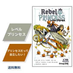 レベルプリンセス ボードゲーム Rebel PRINCESS  ボードゲーム 大人数 グループ SNE