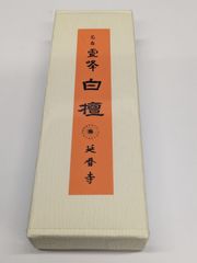 【比叡山延暦寺】　送料込み　「名香　霊峰　白檀」　新品　未開封