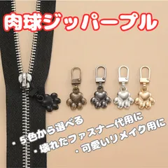【5色から選べる】かわいい肉球ファスナーチャーム｜ジッパートップ 引き手パーツ ファスナー修理用 アクセサリー バッグ ジャケット ポーチ カスタム金具 猫 犬 ペット好き必見