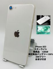 ★極美品★iPhone SE 第3世代 128GB スターライト/シムフリー/純正新品バッテリー100%/新品おまけ付き　SE3-396