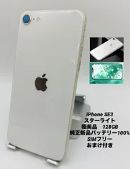 396★極美品★iPhone SE3 128GB/純正新品バッテリー100% ☆極美品☆iPhone SE 第3世代 128GB スターライト/シムフリー
