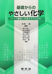 基礎からのやさしい化学: ヒトの健康と栄養を学ぶためにのサムネイル