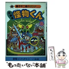 2026年最新】新編集怪物くん 16 の人気アイテム - メルカリ